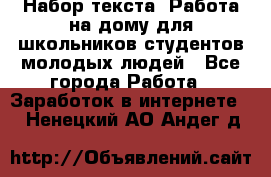 Набор текста. Работа на дому для школьников/студентов/молодых людей - Все города Работа » Заработок в интернете   . Ненецкий АО,Андег д.